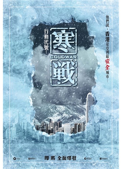 《寒战》（2012年）