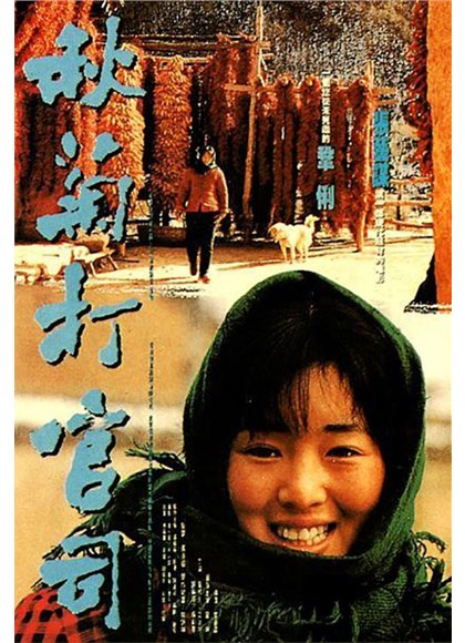 《秋菊打官司》（1992年）