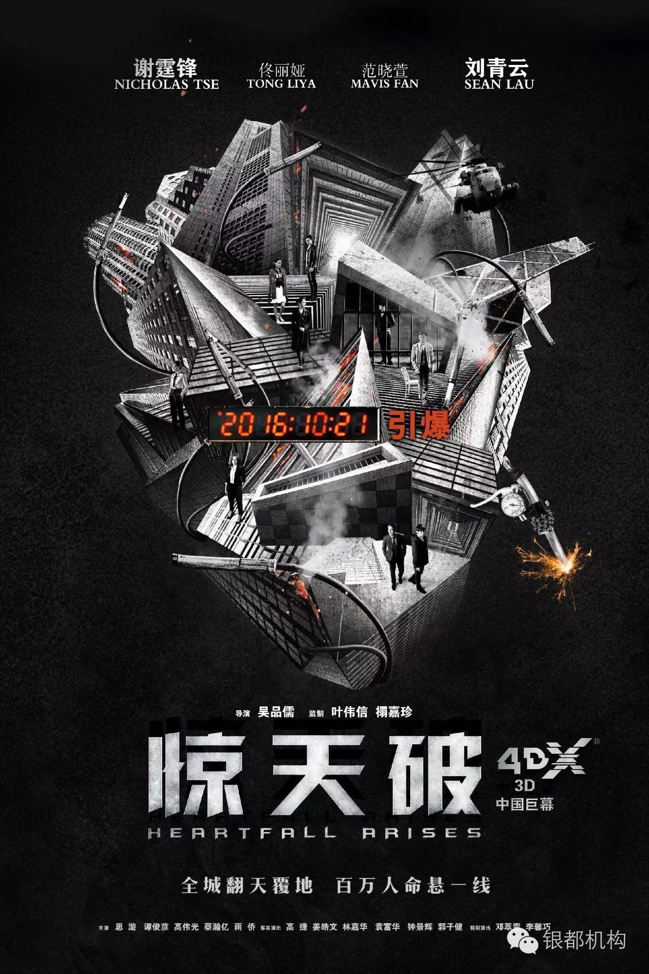《惊天破》新增4DX版本  10月21日全国上映
